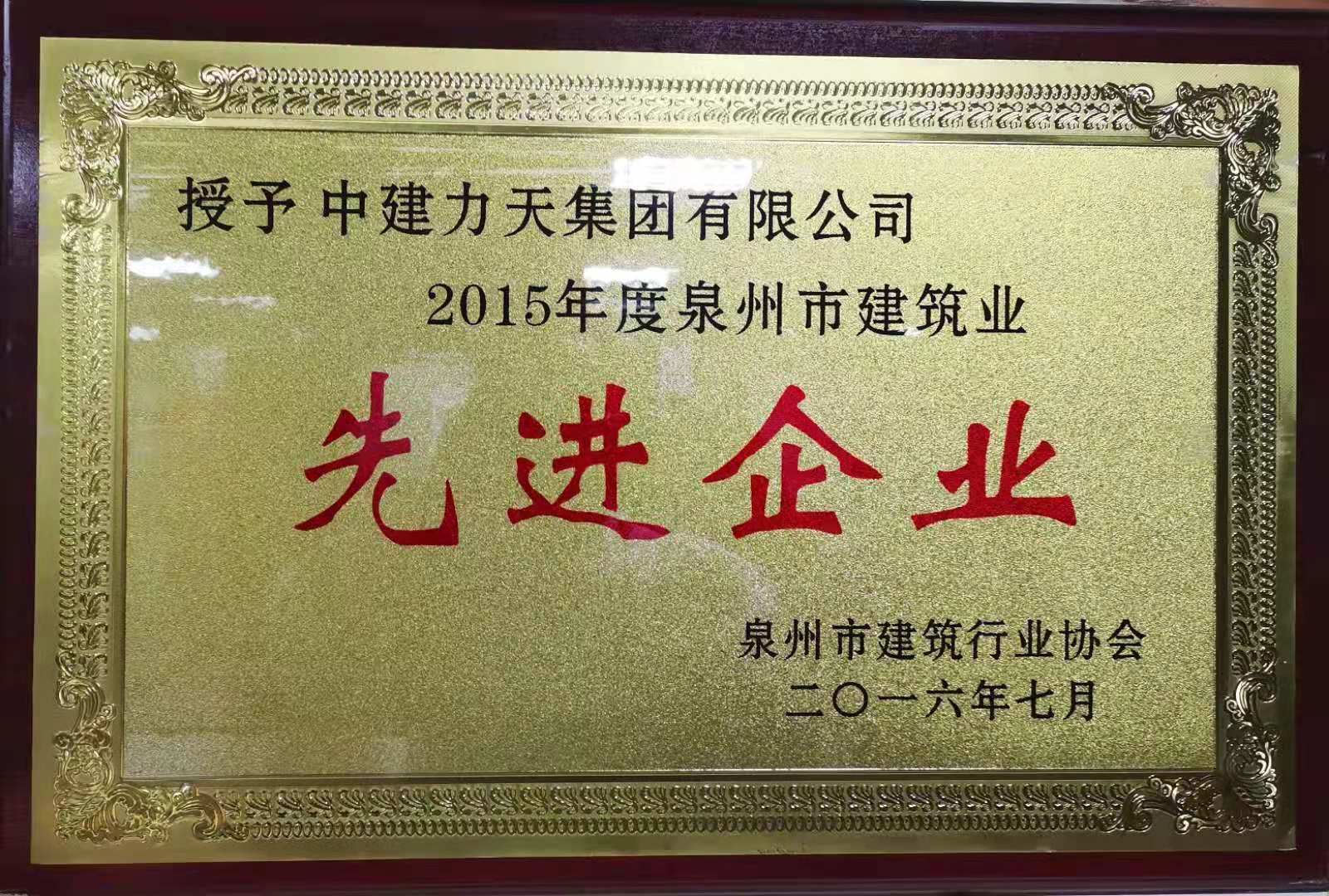 2015年度泉州建筑先進企業