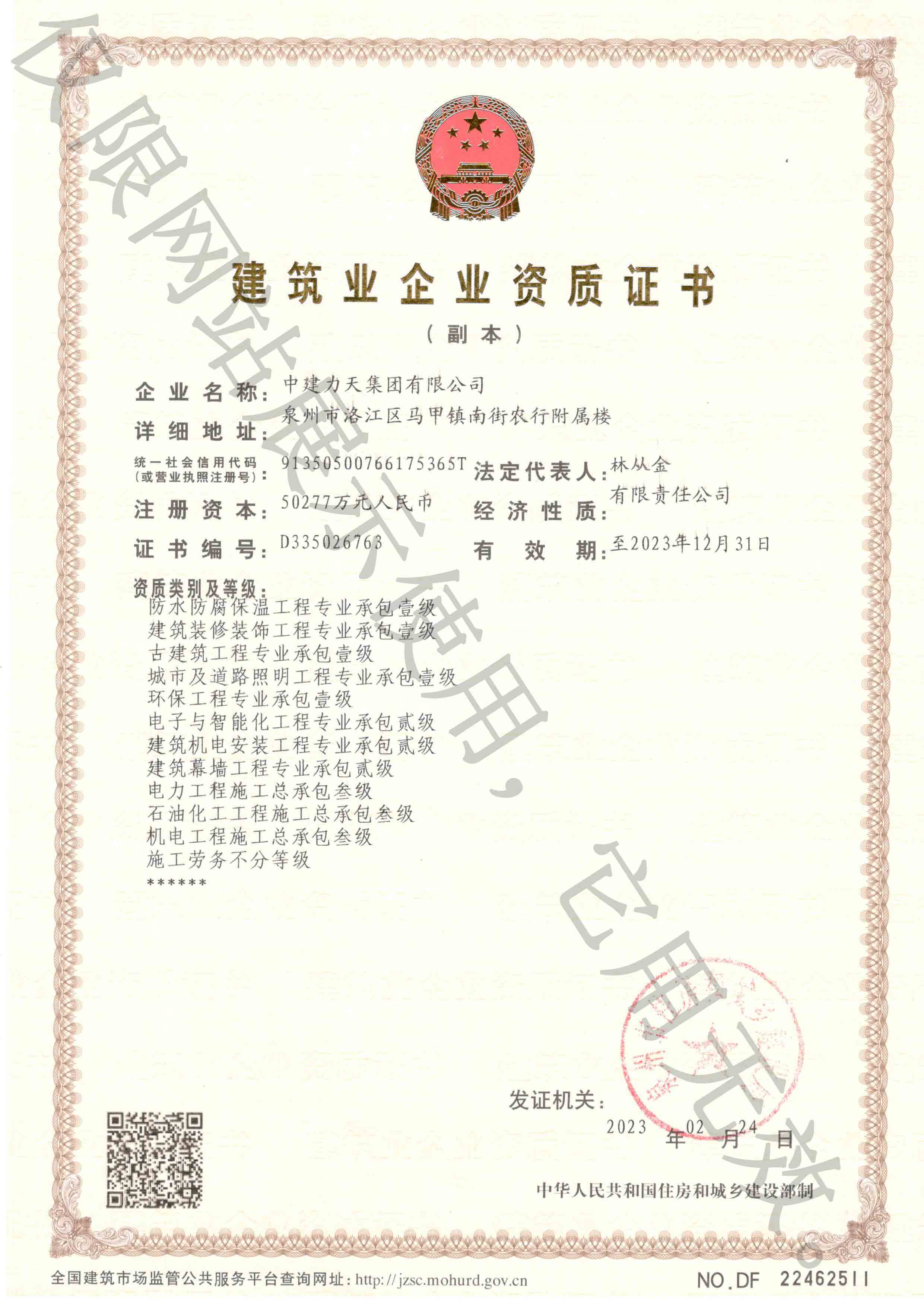 建筑業(yè)企業(yè)資質(zhì)證書（住建局）