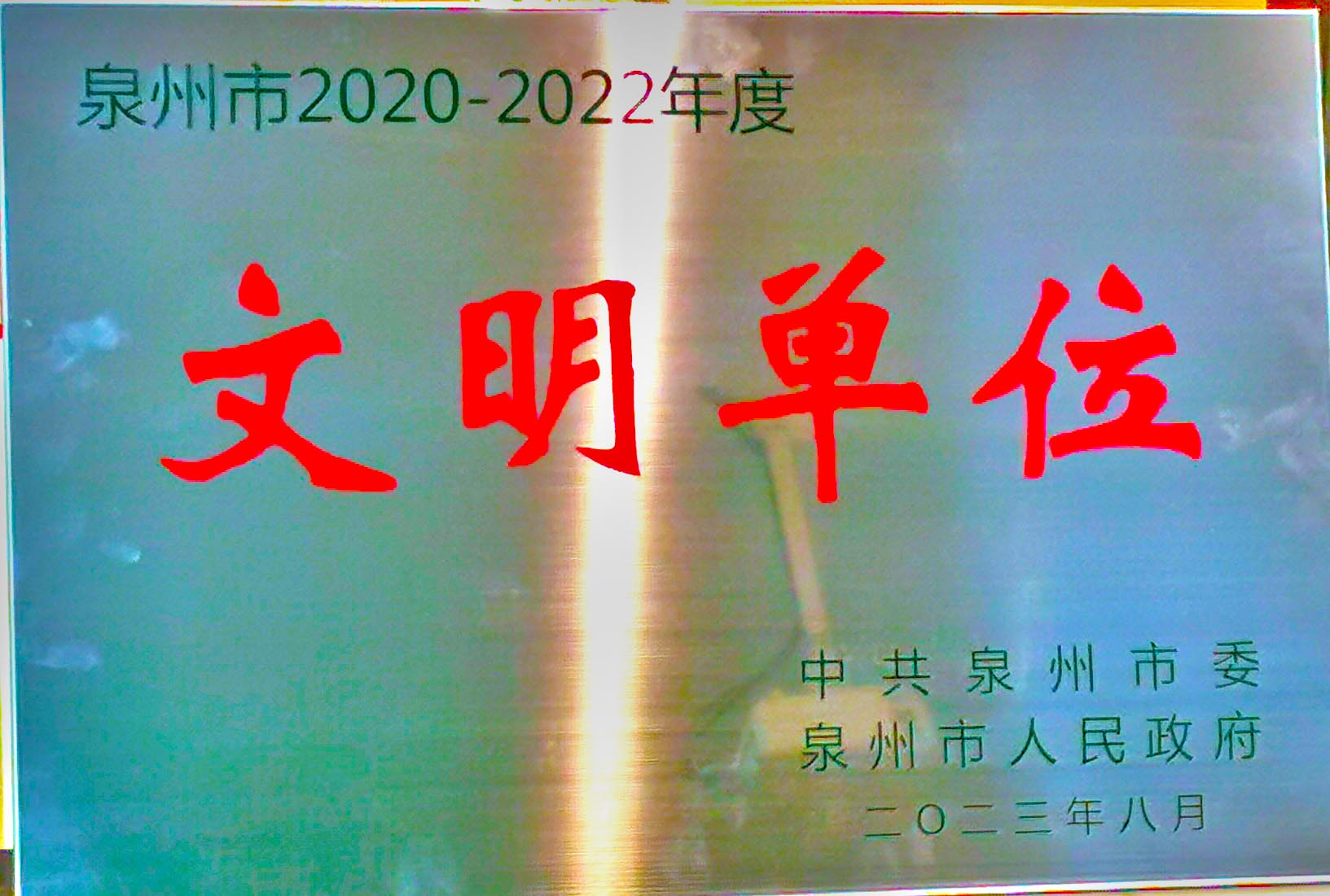 2023.8文明單位