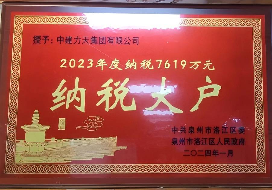 2023年度納稅7619萬元（納稅大戶）